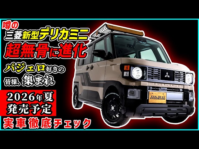 タッカン　デリカミニ　合皮　その２ The new Delica Mini will undergo a major transformation at the