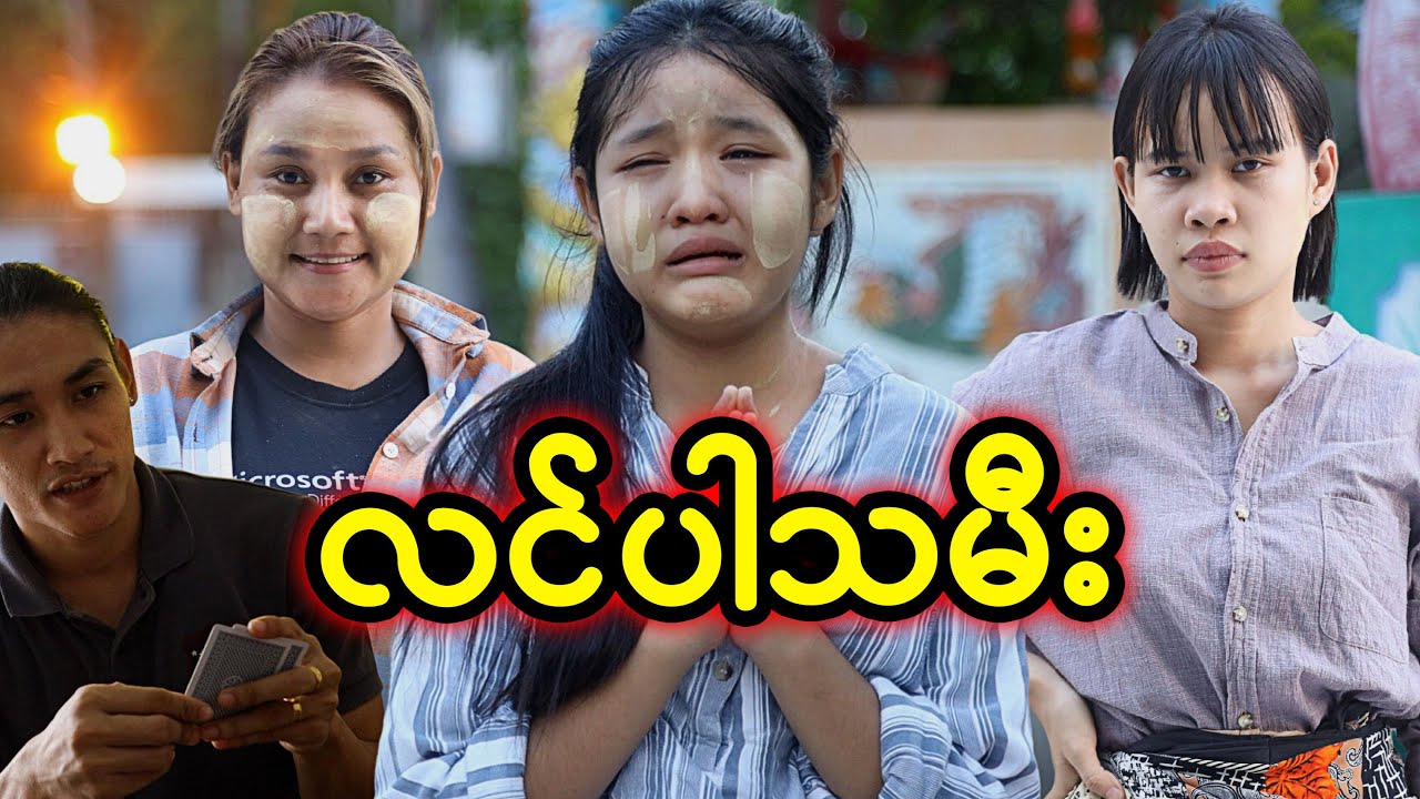 လင်ပါသမီး | Myanmar Knowledge Sharing Short Film - YouTube