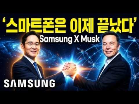 삼성이 스마트폰 시대를 끝내기로 결정했습니다. (당신이 당장 준비해야 할 것)