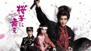 星組公演『桜華に舞え』『ロマンス！！（Romance）』初日舞台映像