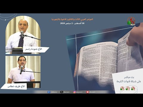 The 33rd Arab Brotherhood Conference in California - Sep. 2 (6) \\ المؤتمرالعربي الثالث والثلاثون للإخوة بكاليفورنيا - الإجتماع السادس الأثنين 2 سبتمبر 2024