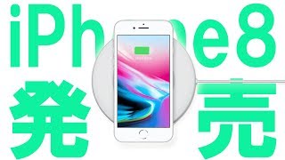【Apple】iPhone8発売！早速触ってきました！改めてiPhone7から何が変わったのか確認しましょうね！