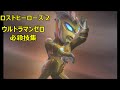 【ロストヒーローズ2】ウルトラマンゼロ・必殺技集