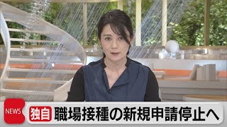 独自　職場接種の新規申請打ち切りへ調整（2021年6月23日）