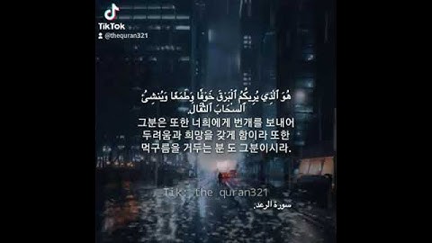 سورة الرعد بصوت طارق محمد ،  مترجمة للغة الكورية.💞💞