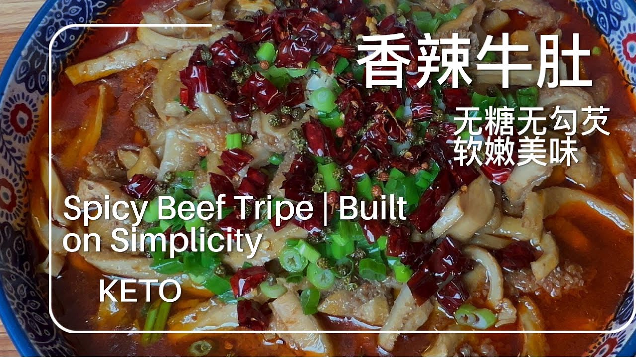 香辣牛肚｜无糖无勾芡做法Spicy Beef Tripe | Clean, Simple, Keto-Friendly