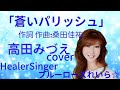 「蒼いパリッシュ」高田みづえcover💙ブルーローズれいら☆💙