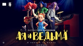 Ая и ведьма | Трейлер | Earwig and the Witch