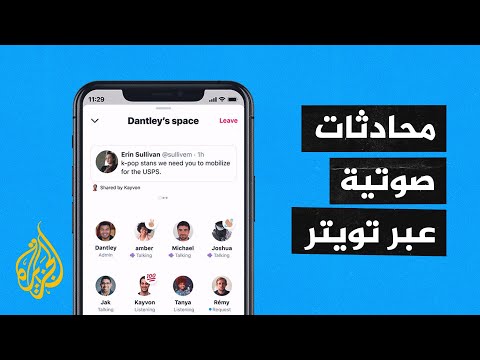 موقع تويتر يطلق خدمة محادثة صوتية تنافس تطبيق "كلوب هاوس"