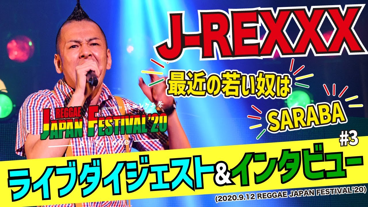 渋谷レゲエ祭】J-REXXX・ライブダイジェスト & インタビュー (2020.9