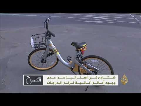 هذا الصباح-شكاوى بأستراليا لعدم وجود أماكن كافية لركن الدراجات