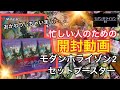 [MTG] 2BOX目　忙しい人のためのモダンホライゾン2　セットブースターボックス開封！