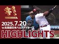 2025 7 20 Vs 北海道日本ハムファイターズ 16回戦 ハイライト 2025 7 20 Vs 北海道日本ハムファイターズ 16回戦 ハイライト