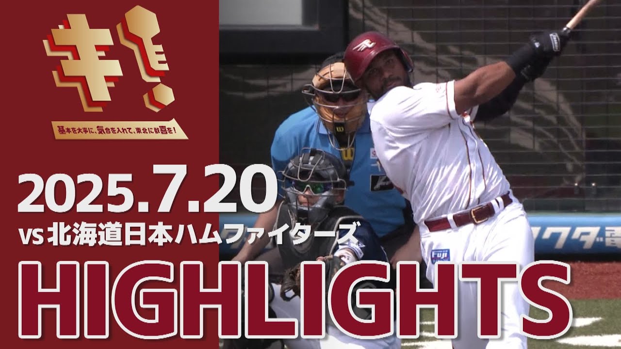 2025/7/20】vs.北海道日本ハムファイターズ 16回戦 ハイライト - YouTube