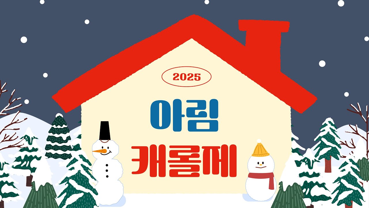 2025학년도 아림유치원 캐롤제