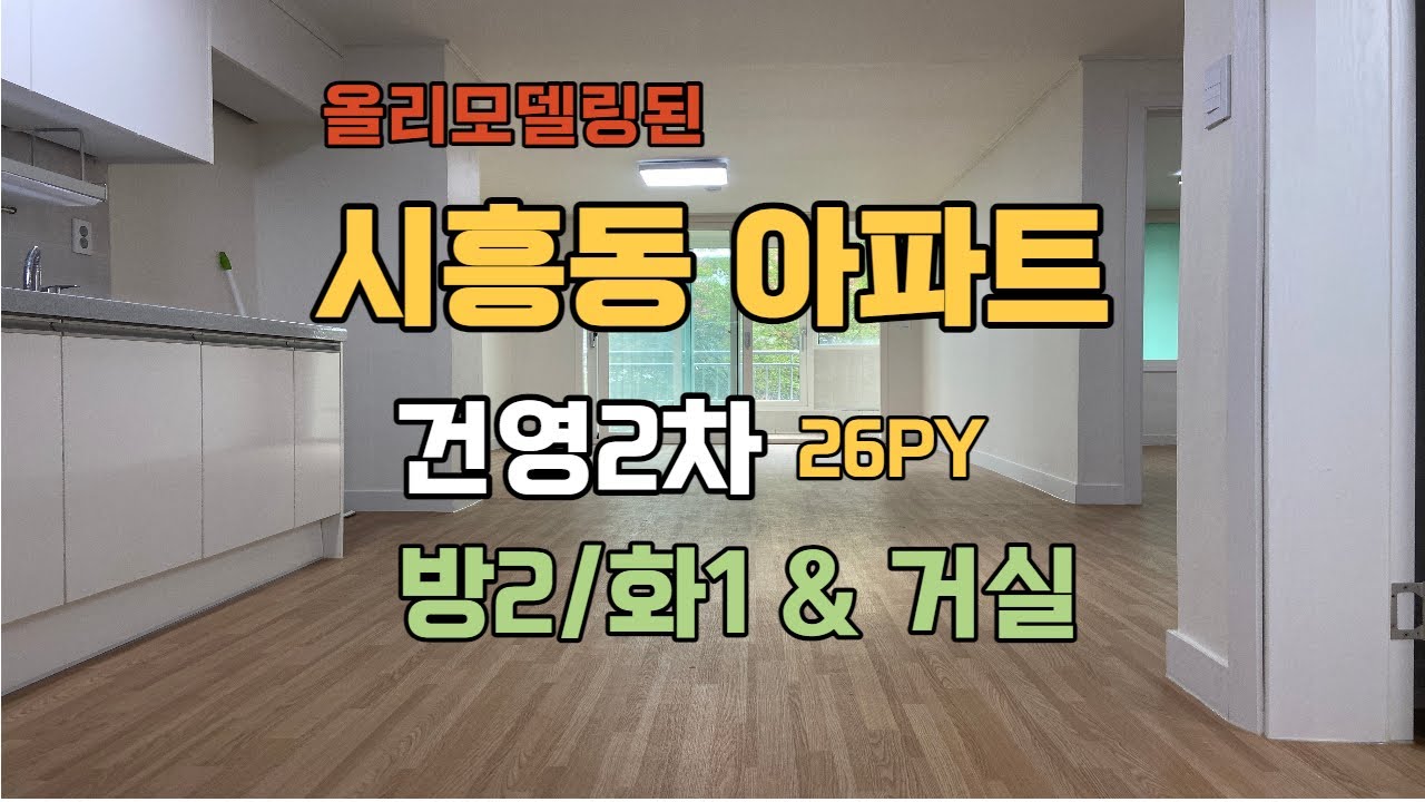 올리모델링된 시흥동 건영아파트 2차 26PY A타입 남향