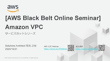 【AWS Black Belt Online Seminar】Amazon VPC