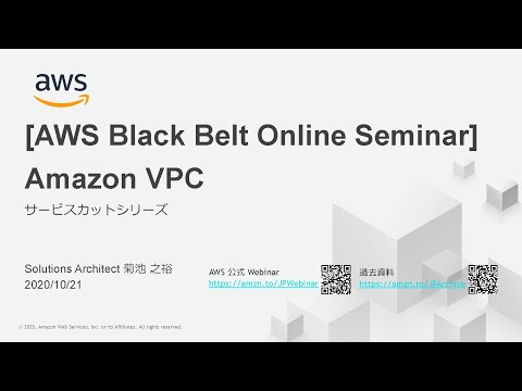 【AWS Black Belt