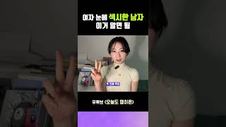 여자 눈에 섹시한 남자 특징 | 착한남자 소리 들어봤다면 보세요