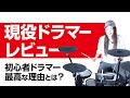 【初心者ドラマーに最高の理由とは？】ローランド人気電子ドラムをレビューTD-17KVX-S レビュー【V-School #6】