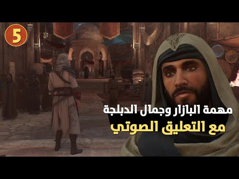 تجربة أساسنز كريد ميراج ومهمة في البازار مع الدبلجة العربية المميزة