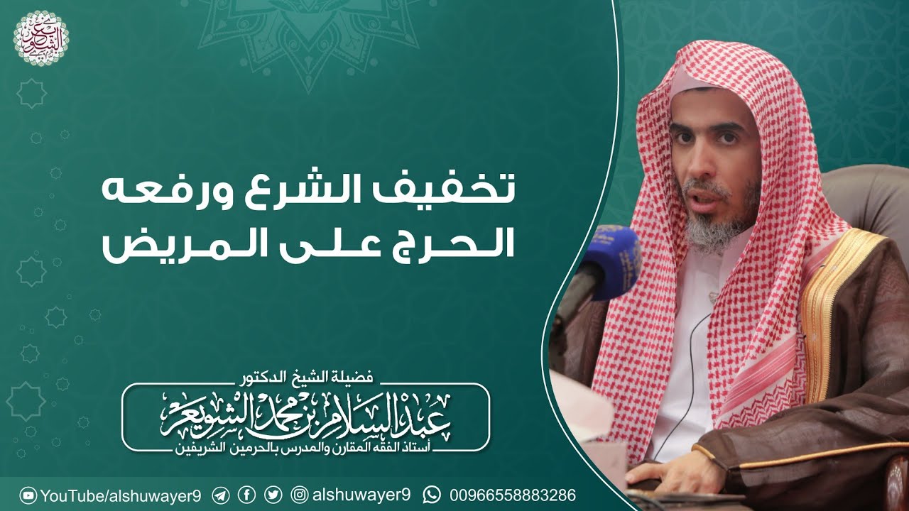 تخفيف الشرع ورفعه الحرج على المريض | الشيخ أ.د. عبدالسلام الشويعر