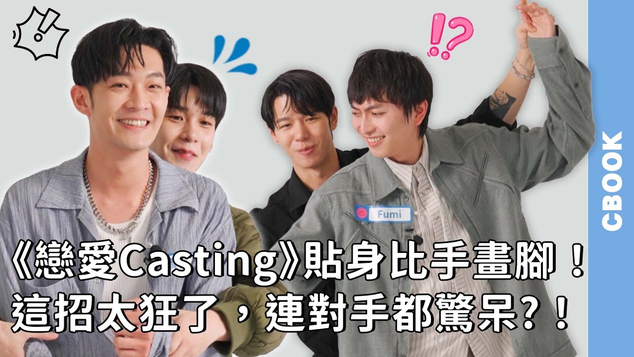 《戀愛Casting》貼身比手畫腳！這招太狂了，連對手都不忍直視?! | #比手畫腳