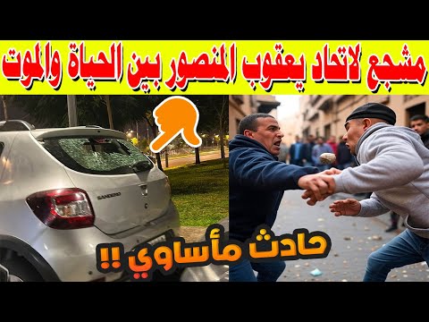 خطير مشجع لاتحاد يعقوب المنصور بين الحياة والموت بعد اعتداء همجي لجمهور الوداد