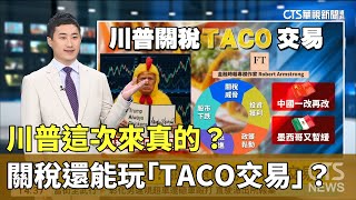 川普這次來真的？　關稅還能玩「TACO交易」？｜華視新聞 20250802 @CtsTw