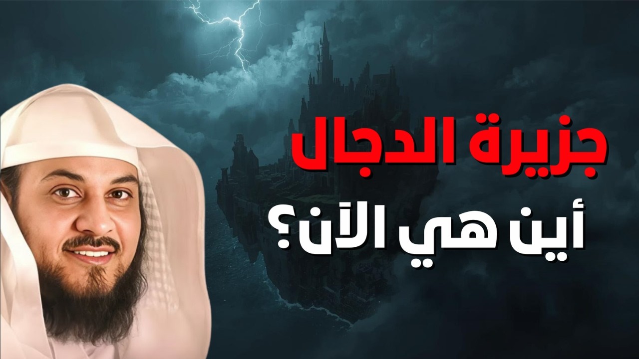 جزيرة الدجال… أين هي الآن؟ الحقيقة الصادمة 🏝️ | الشيخ محمد العريفي