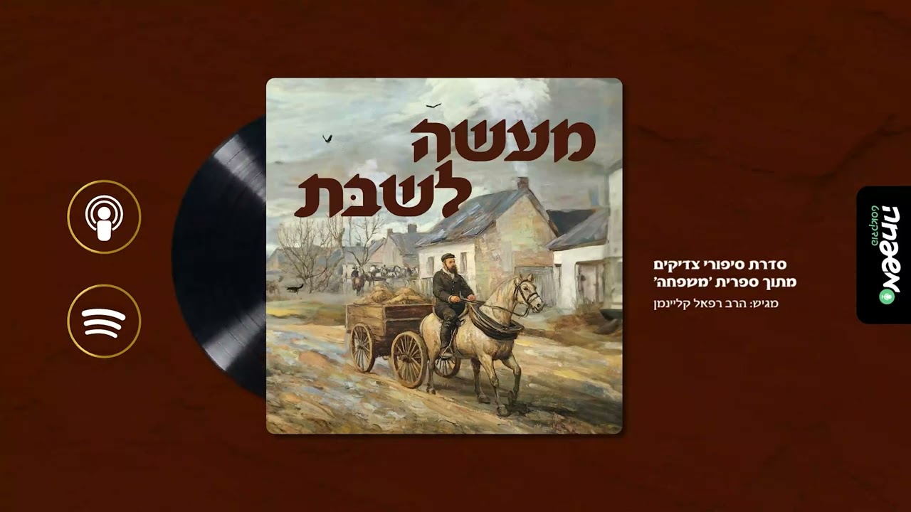 מעשה לשבת - פרק 8: ספק וספק ספיקא | מאת: הסופר ירוחם לנדסמן