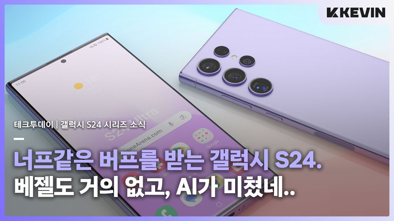 오히려 좋은 5배 광학줌. 갤럭시 S24 디자인, 베젤, 카메라, AI및 갤럭시 핏3 출시 소식