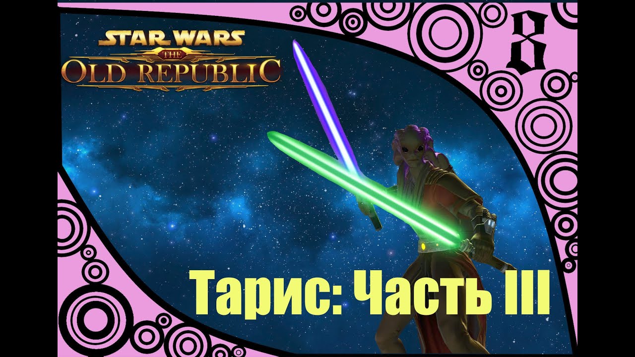 ПРОХОЖДЕНИЕ STAR WARS the Old Republic: Рыцарь-джедай. Тарис: Часть III