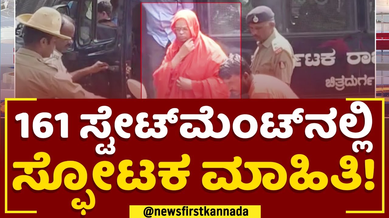 Murugha Sri Case : ಸಂತ್ರಸ್ತೆಯ 161 ಸ್ಟೇಟ್​ಮೆಂಟ್​ನಲ್ಲಿ ಇರೋದೇನು? | Murugha Mutt Students | @newsfirst