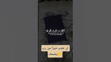 آيات من القرآن الكريم ☪️💓💓💓 #القرآن_الكريم #اكسبلور #viralvideo #المصحف #الرحمن