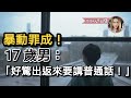 （有片）暴動罪成！17歲男：「好驚出返來要講普通話!」【人間有澄】
