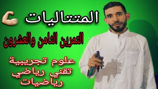 المتتاليات🔥التمرين الثامن و العشرون💪 لشعبة علوم تجريبية وتقني رياضي ورياضيات ⁦❤️⁩
