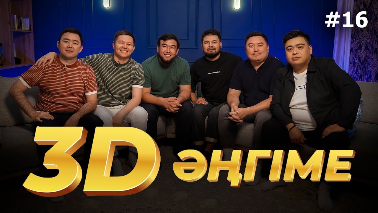 3D әңгіме / Азартқа жоқпыз / подкаст 16 - шығарылым