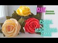 Розы из изолона (2мм)/ 3D картина из роз/ DIY/ Как сделать розу из изолона