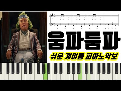 움파룸파(Ommpa Loompa) (계이름 악보 포함) - 웡카 OST 