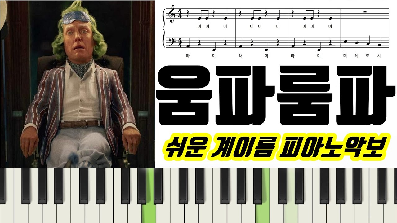 웡카 OST - 움파룸파(Ommpa Loompa) 악보ㅣ쉬운ㅣ계이름ㅣ다장조ㅣ피아노악보