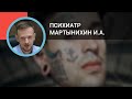 Психиатр Мартынихин И.А.: Негативная симптоматика при шизофрении: оценка и значение