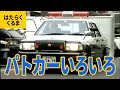 はたらくくるま（9）パトカー：警邏用パトカー／ミニパト／白バイ／ハイウェイパトカー