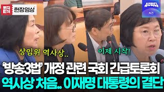 &#39;방송3법&#39; 개정 관련 긴급토론회.. 이재명 대통령의 결단 &quot;이재명 정부에서는 언론장악 없다&quot;