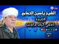 الشيخ ياسين التهامي   قصيدة امضي كيف ماشئت