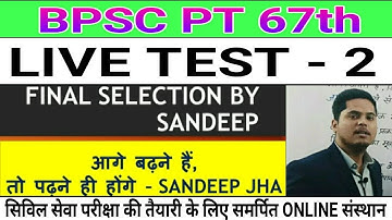 FREE LIVE TEST SERIES - 02 FOR BPSC 67TH BY SANDEEP JHA SIR  आगे बढ़ने हैं तो पढ़ने ही होंगे