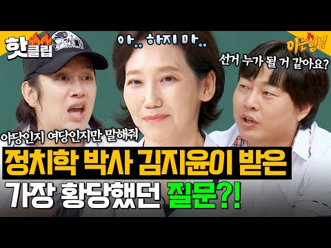 ＂ <strong>정치학</strong> 박사의 고충😱 황당한 질문 폭격에 곤란해진 김지윤ㅋㅋ｜아는 형님｜JTBC 240727 방송
