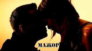 МАЖОР 3 (Игорь и Катя) - Под гипнозом/Павел Прилучный и Любовь Аксенова