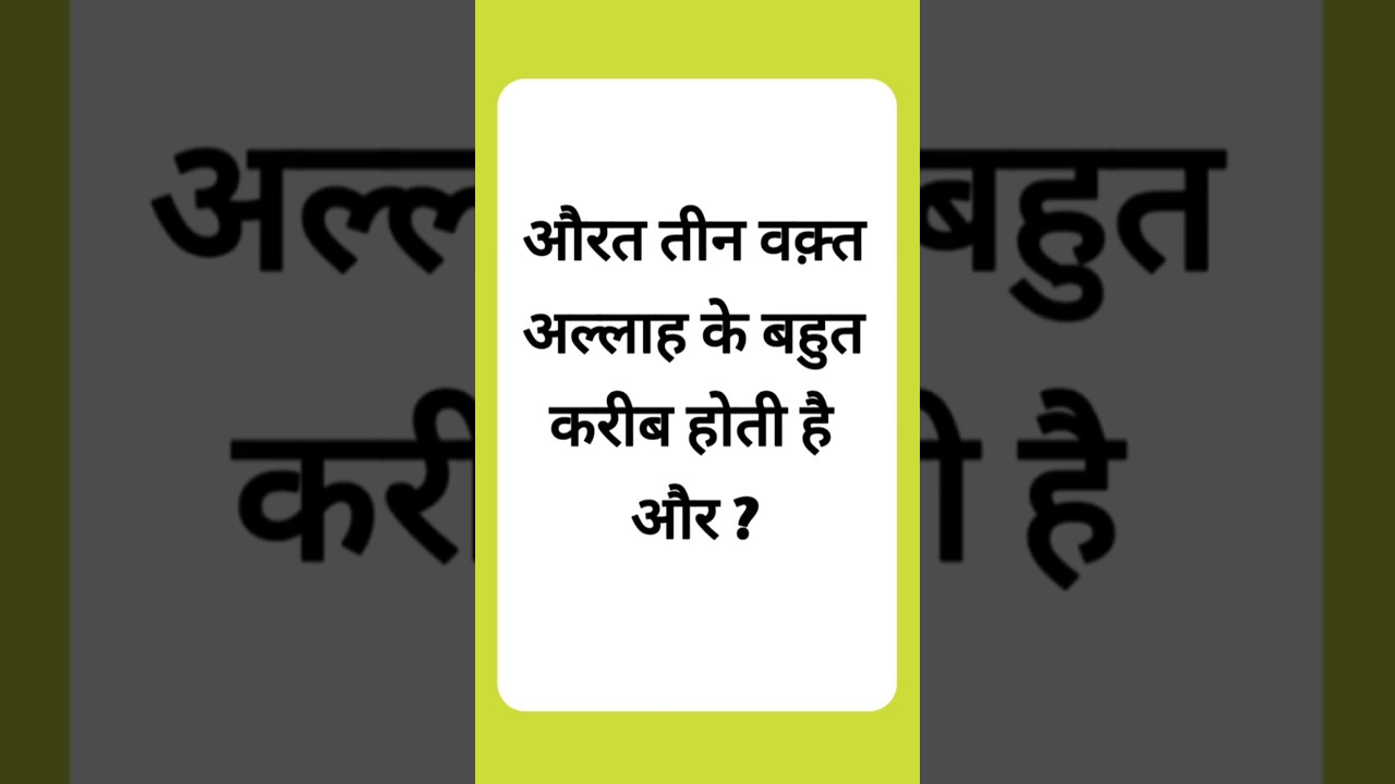 aurat teen Waqt Allah ke kareeb hoti hai | #shortvideo​ #shortsfeed​ #shorts​