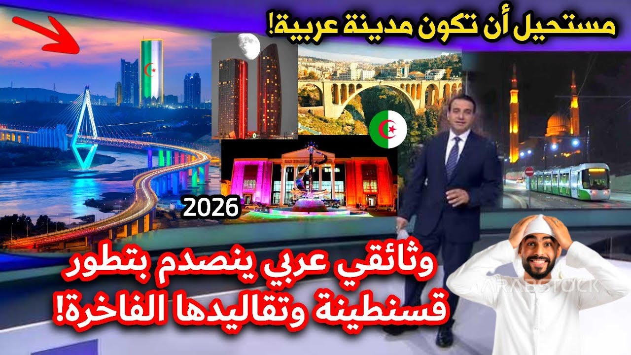 إعلامي خليجي يزور قسنطينة الجزائرية وينبهر بتطورها وجمالها! ويحسد الجزائريين عليها!